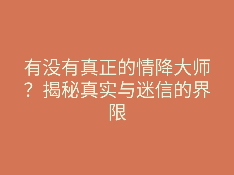 有没有真正的情降大师?揭秘真实与迷信的界限