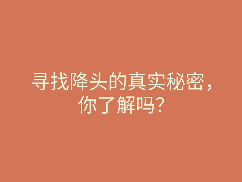 寻找降头的真实秘密,你了解吗?