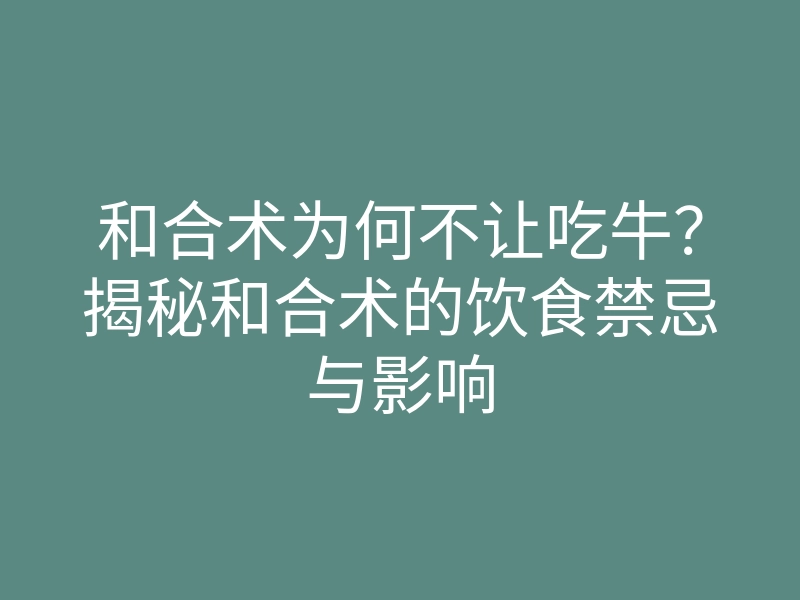 和合术为何不让吃牛？揭秘和合术的饮食禁忌与影响