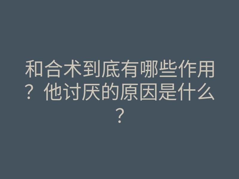 和合术到底有哪些作用?他讨厌的原因是什么?