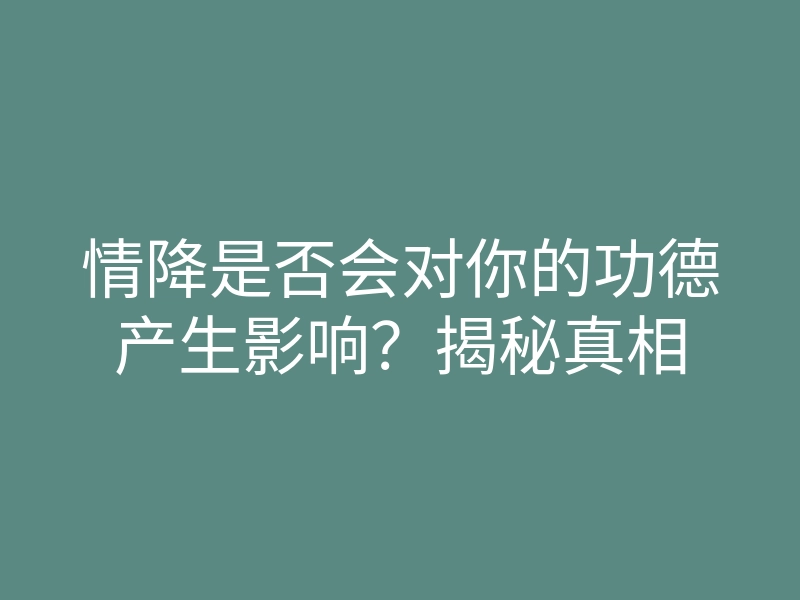 情降是否会对你的功德产生影响?揭秘真相