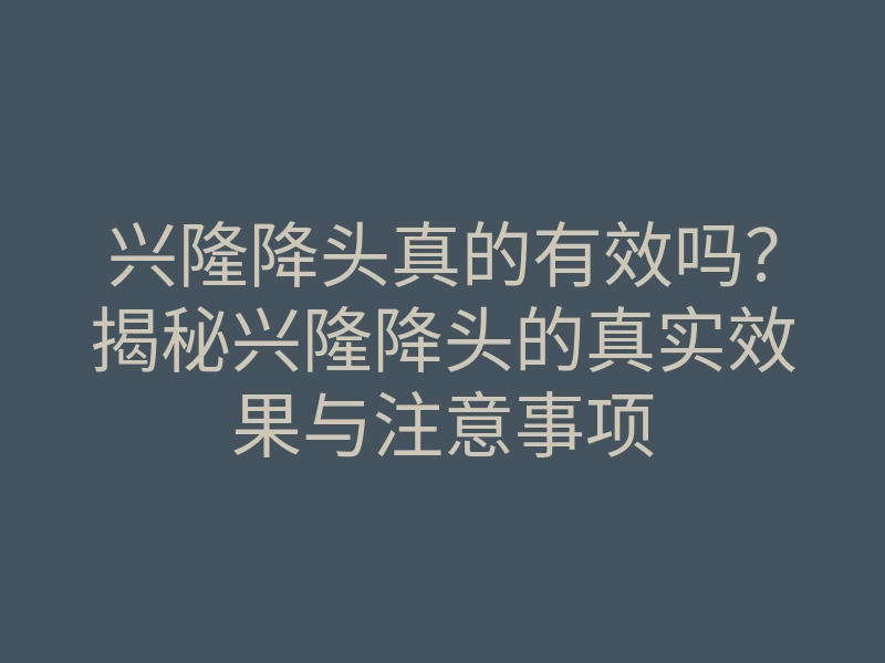 兴隆降头真的有效吗?揭秘兴隆降头的真实效果与注意事项