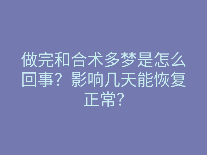 做完和合术多梦是怎么回事?影响几天能恢复正常?