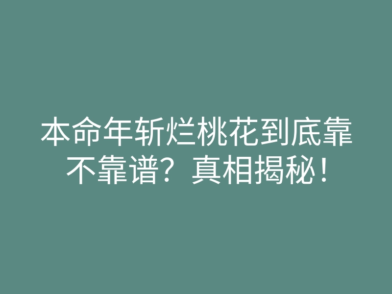 本命年斩烂桃花到底靠不靠谱?真相揭秘!