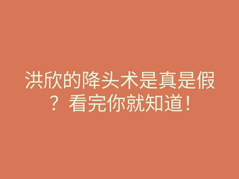 洪欣的降头术是真是假?看完你就知道!