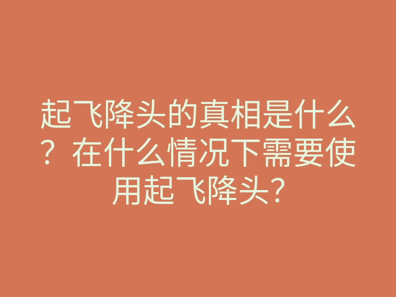 起飞降头的真相是什么?在什么情况下需要使用起飞降头?