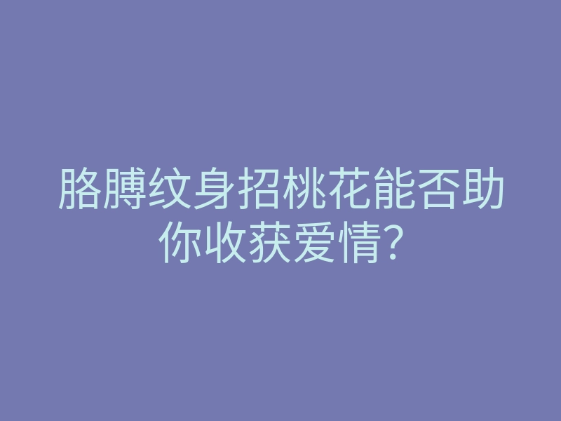 胳膊纹身招桃花能否助你收获爱情?