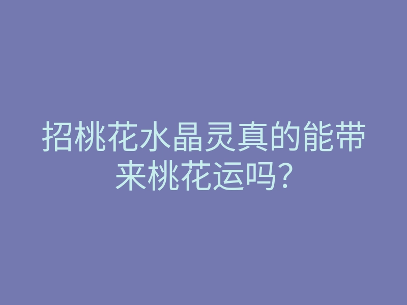 招桃花水晶灵真的能带来桃花运吗?