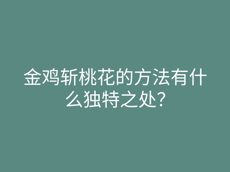 金鸡斩桃花的方法有什么独特之处？