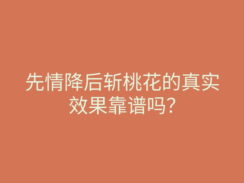 先情降后斩桃花的真实效果靠谱吗?