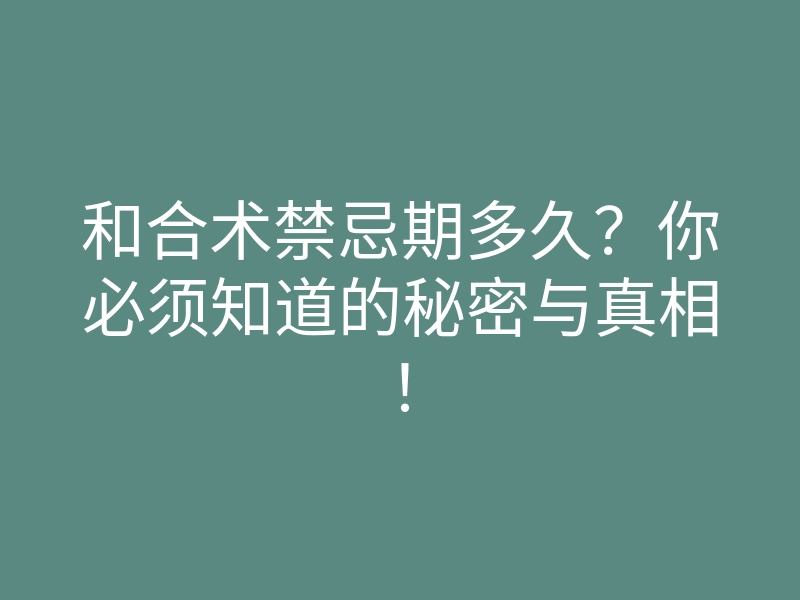 和合术禁忌期多久?你必须知道的秘密与真相!