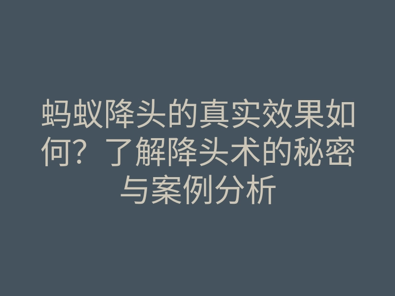 蚂蚁降头的真实效果如何?了解降头术的秘密与案例分析