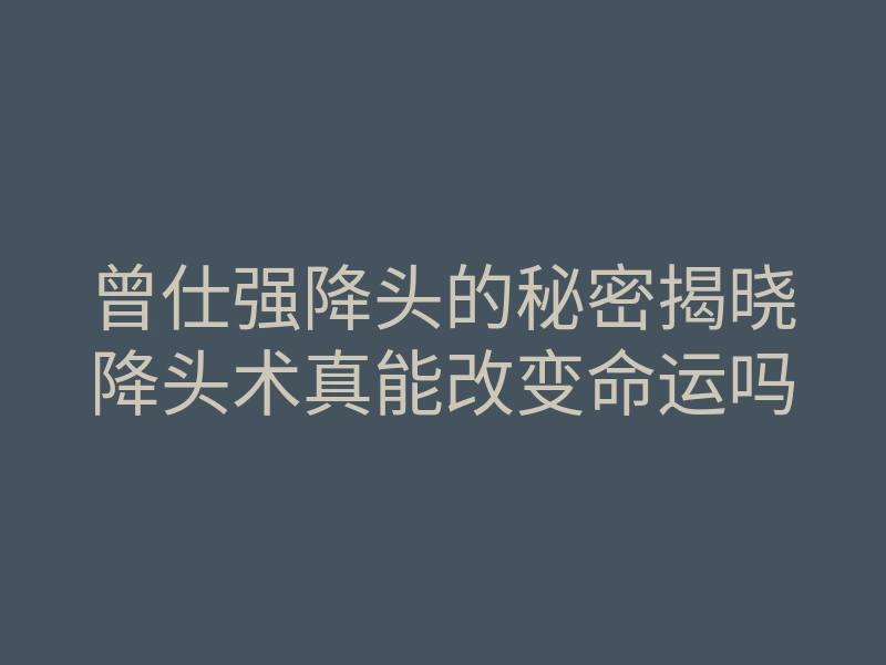 曾仕强降头的秘密揭晓降头术真能改变命运吗