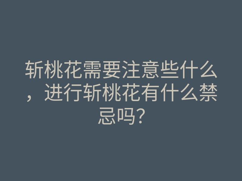 斩桃花需要注意些什么,进行斩桃花有什么禁忌吗?