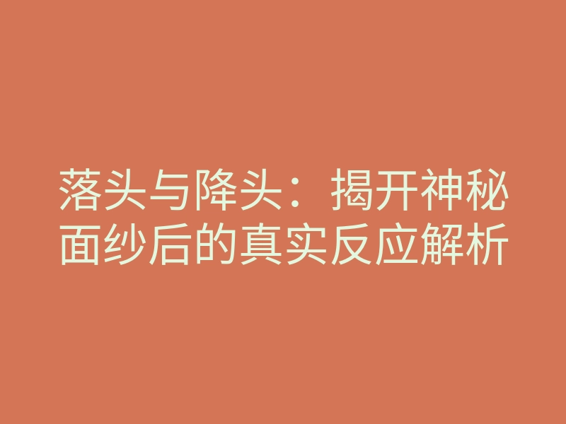 落头与降头:揭开神秘面纱后的真实反应解析