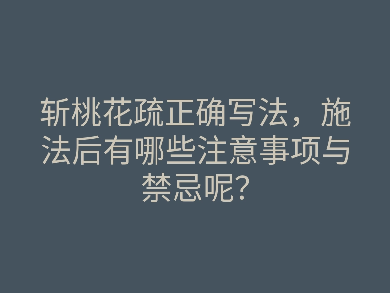 斩桃花疏正确写法，施法后有哪些注意事项与禁忌呢？