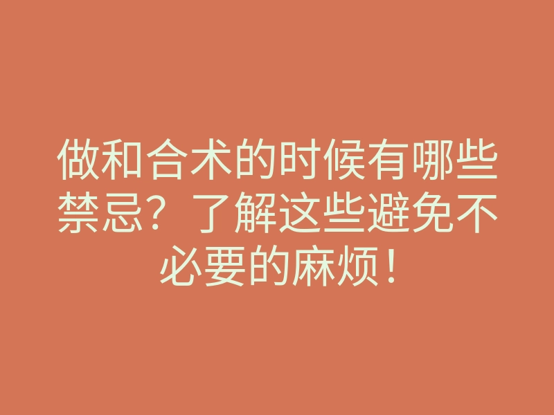 做和合术的时候有哪些禁忌?了解这些避免不必要的麻烦!
