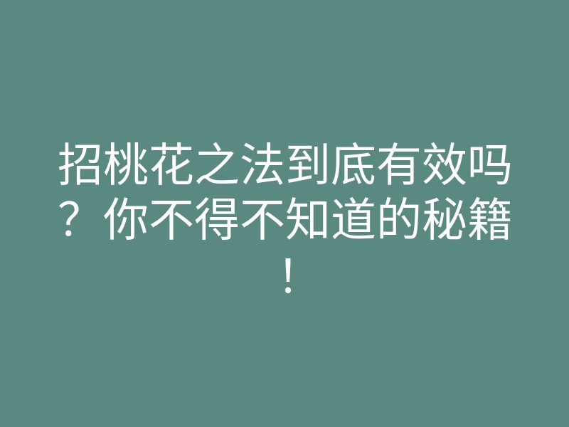 招桃花之法到底有效吗?你不得不知道的秘籍!