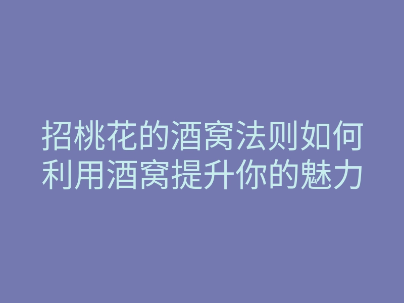 招桃花的酒窝法则如何利用酒窝提升你的魅力