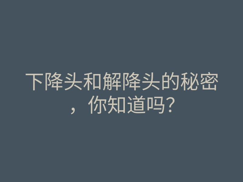 下降头和解降头的秘密,你知道吗?
