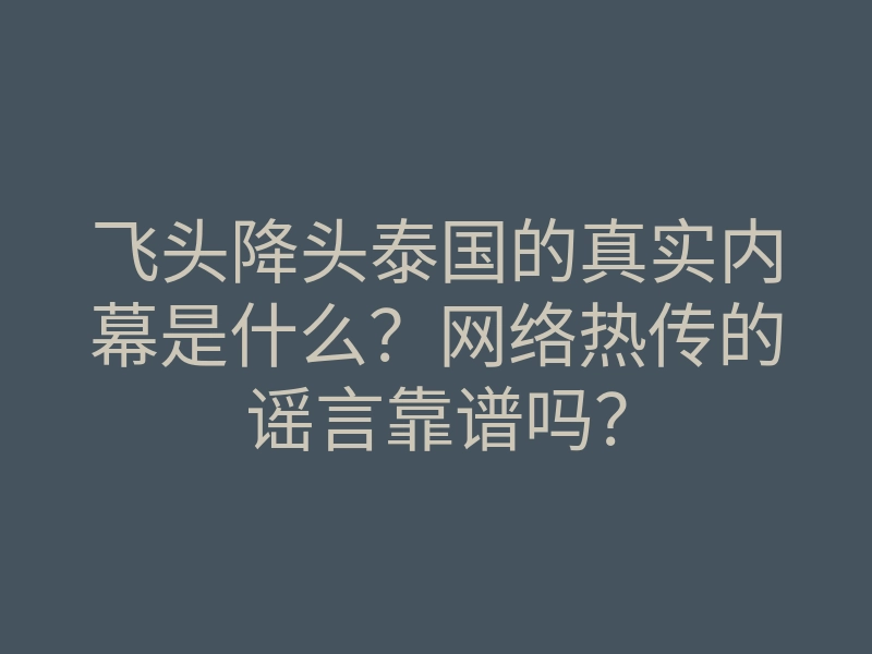 飞头降头泰国的真实内幕是什么?网络热传的谣言靠谱吗?