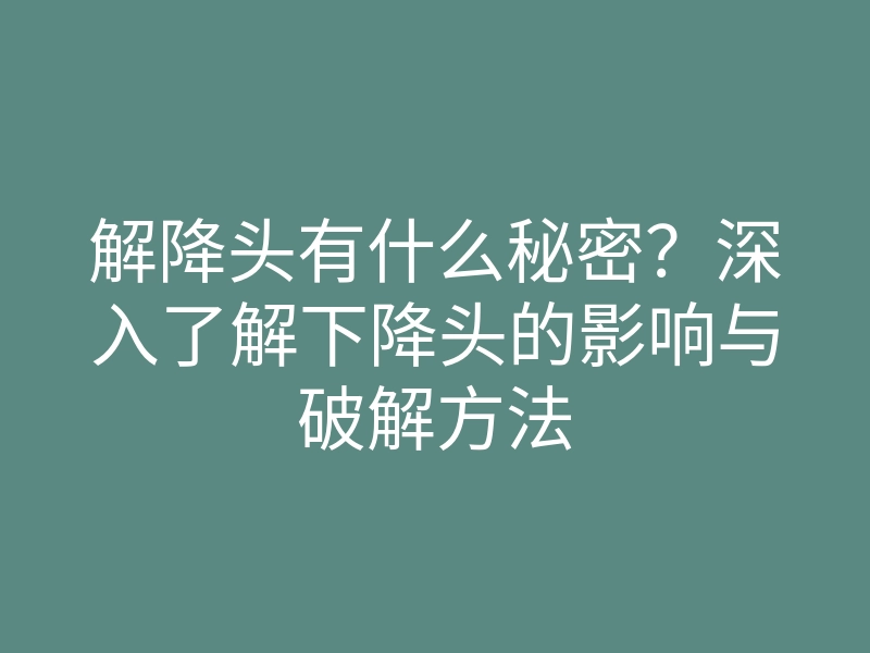 解降头有什么秘密?深入了解下降头的影响与破解方法