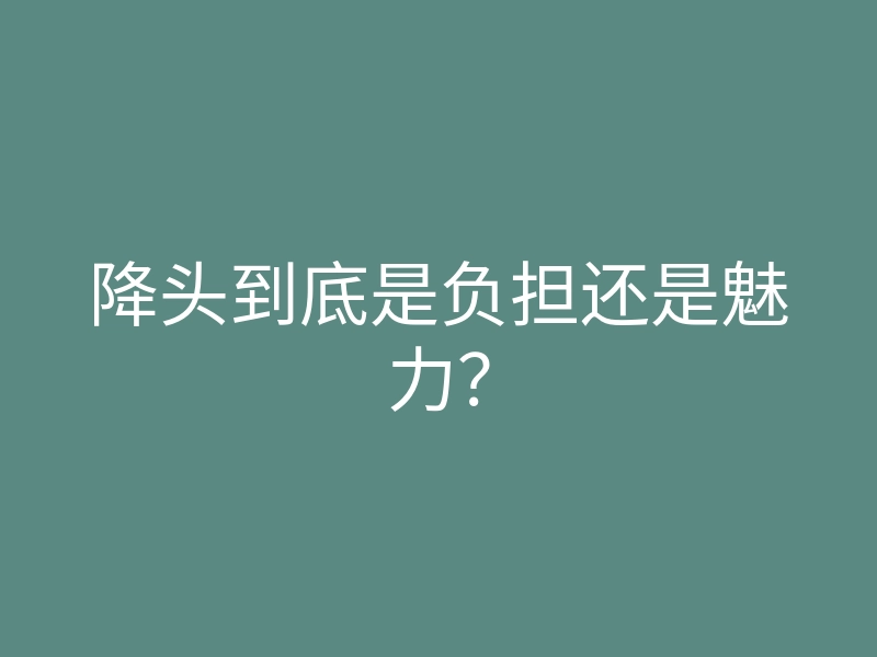 降头到底是负担还是魅力?