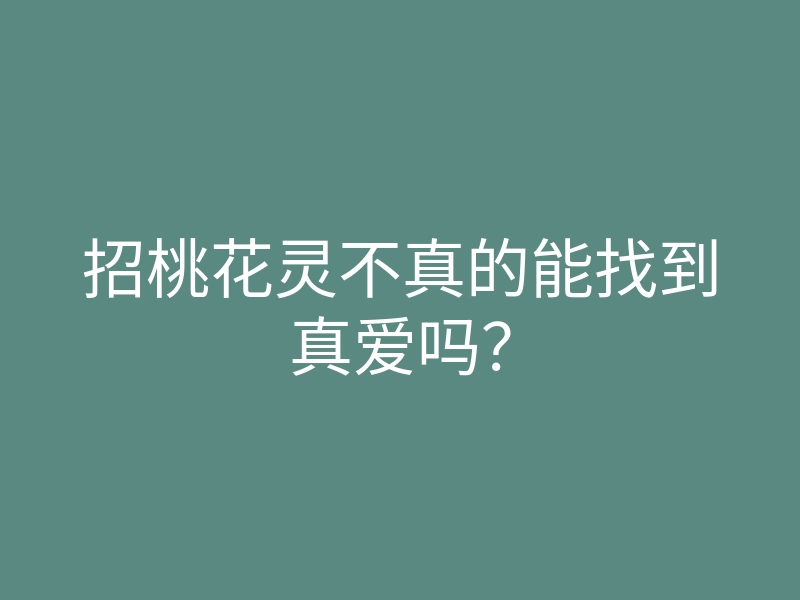 招桃花灵不真的能找到真爱吗?