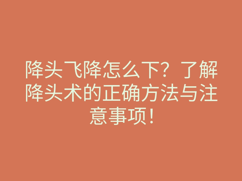 降头飞降怎么下?了解降头术的正确方法与注意事项!