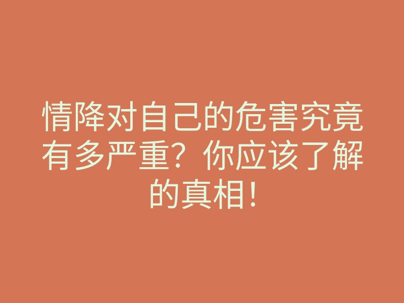 情降对自己的危害究竟有多严重?你应该了解的真相!
