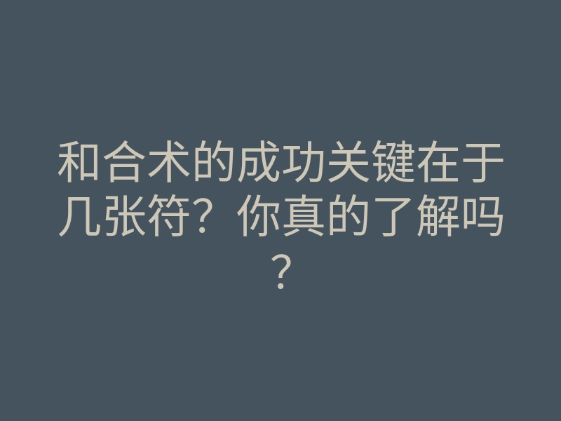 和合术的成功关键在于几张符?你真的了解吗?
