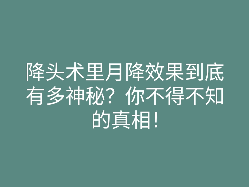 降头术里月降效果到底有多神秘?你不得不知的真相!