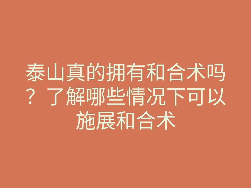 泰山真的拥有和合术吗?了解哪些情况下可以施展和合术