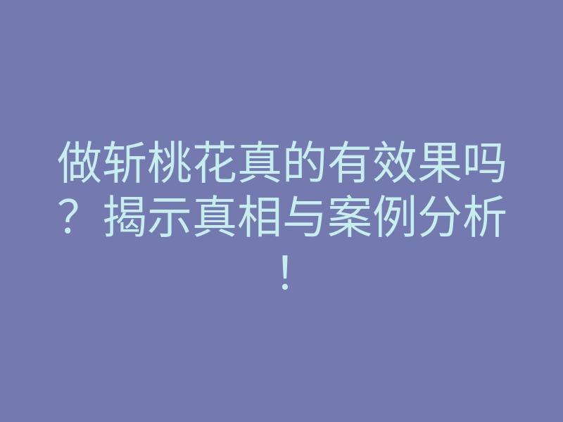做斩桃花真的有效果吗?揭示真相与案例分析!