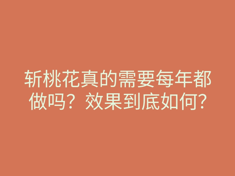 斩桃花真的需要每年都做吗？效果到底如何？