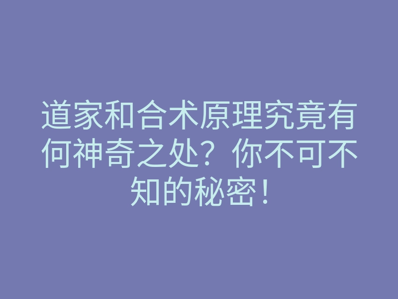 道家和合术原理究竟有何神奇之处?你不可不知的秘密!