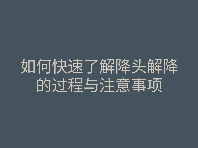 如何快速了解降头解降的过程与注意事项