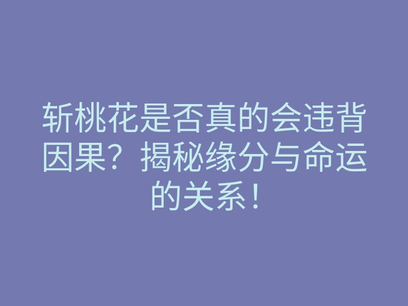 斩桃花是否真的会违背因果?揭秘缘分与命运的关系!
