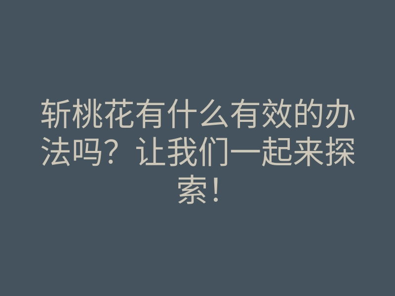 斩桃花有什么有效的办法吗?让我们一起来探索!