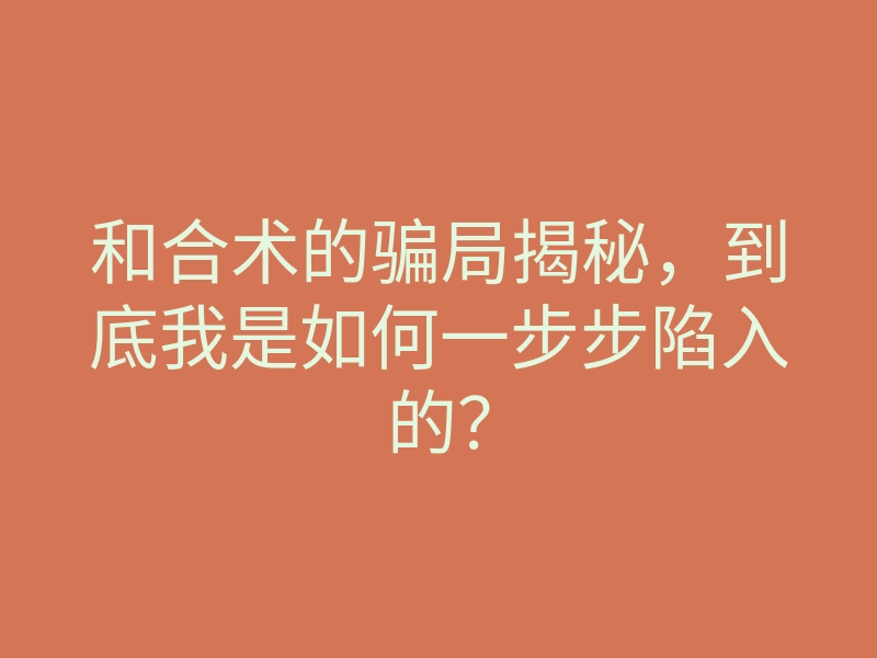 和合术的骗局揭秘,到底我是如何一步步陷入的?