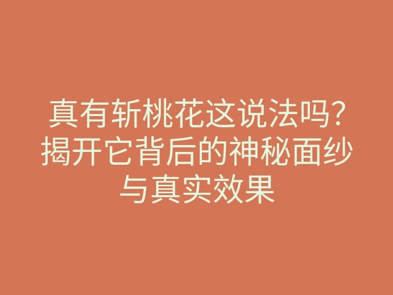 真有斩桃花这说法吗？揭开它背后的神秘面纱与真实效果