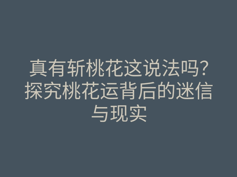 真有斩桃花这说法吗?探究桃花运背后的迷信与现实