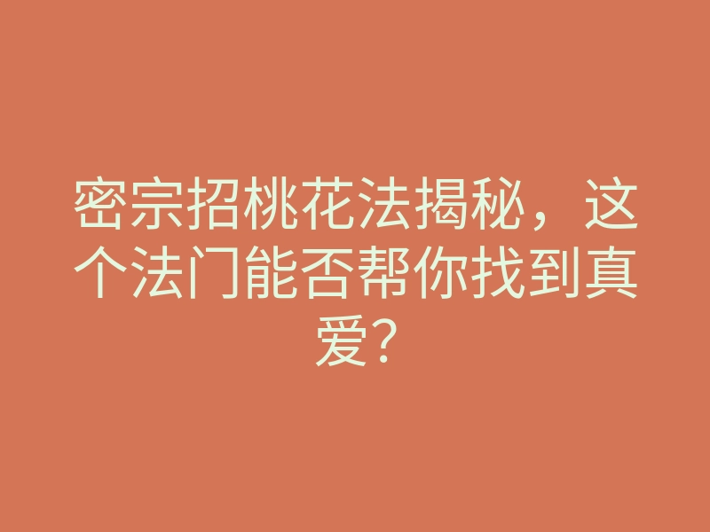密宗招桃花法揭秘,这个法门能否帮你找到真爱?
