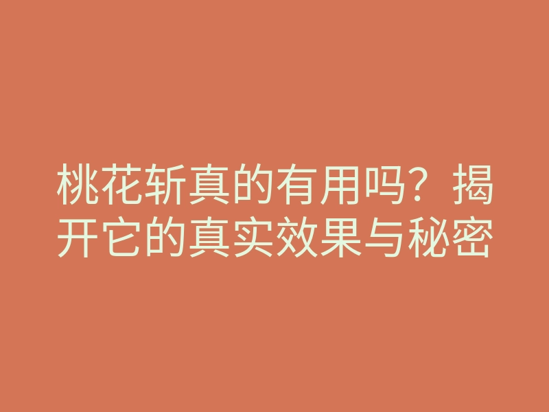 桃花斩真的有用吗？揭开它的真实效果与秘密