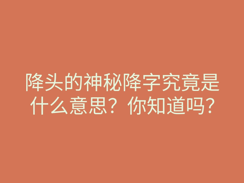 降头的神秘降字究竟是什么意思?你知道吗?