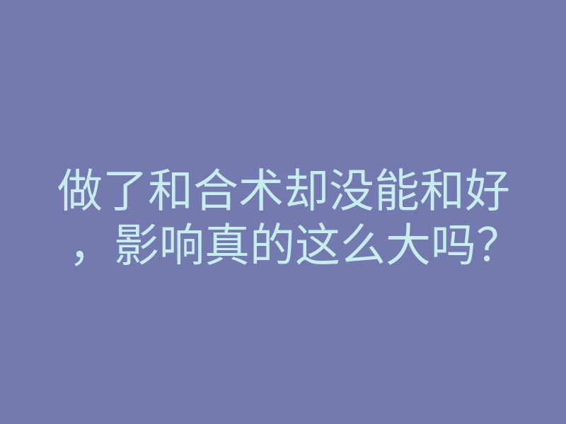 做了和合术却没能和好,影响真的这么大吗?