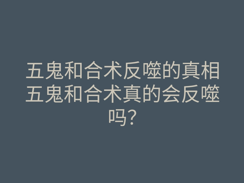 五鬼和合术反噬的真相五鬼和合术真的会反噬吗?