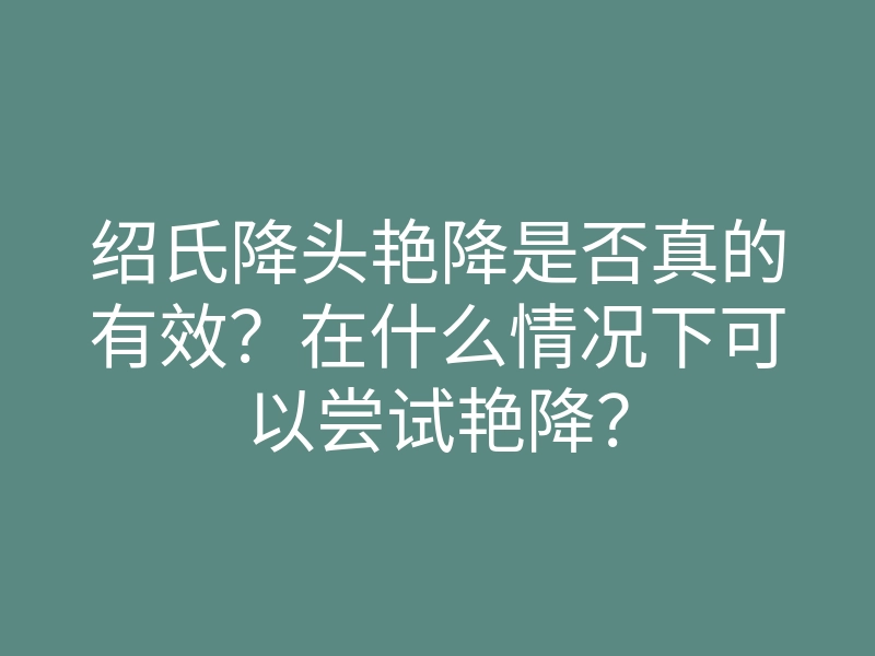 绍氏降头艳降是否真的有效?在什么情况下可以尝试艳降?