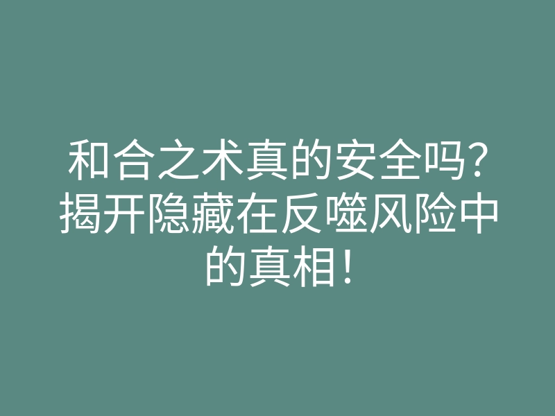 和合之术真的安全吗？揭开隐藏在反噬风险中的真相！