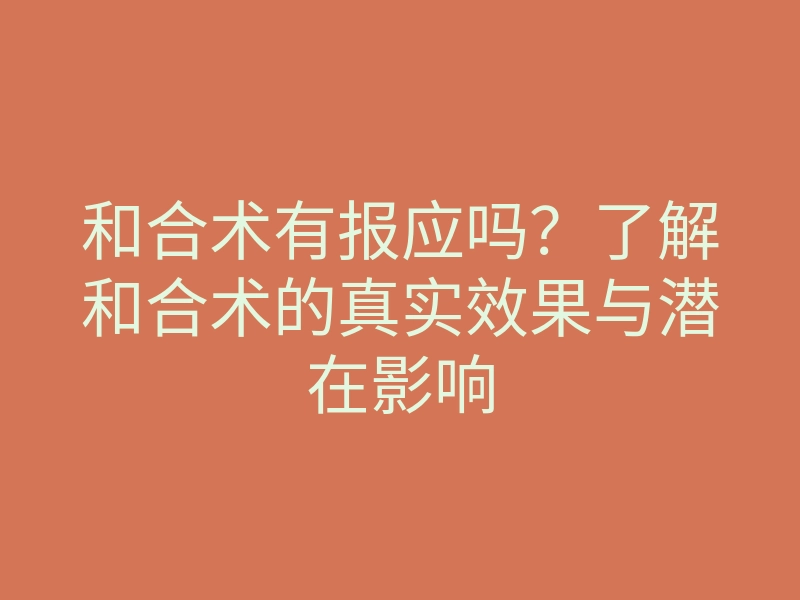 和合术有报应吗?了解和合术的真实效果与潜在影响